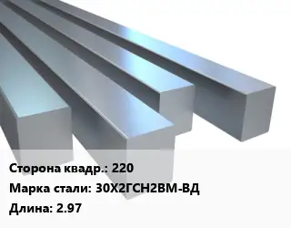 Квадрат стальной 220 Сталь: 30Х2ГСН2ВМ-ВД L=2.97